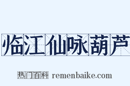 临江仙咏葫芦是什么意思的图片